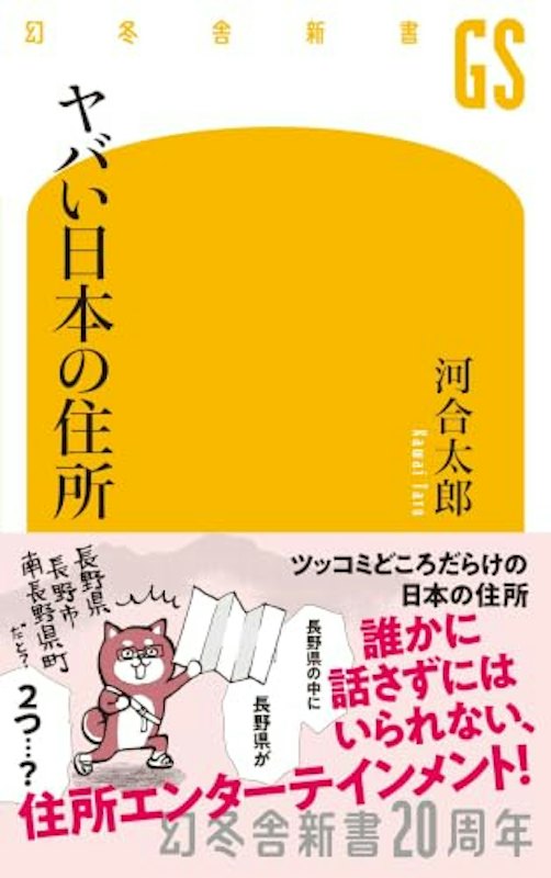 ヤバい日本の住所 1