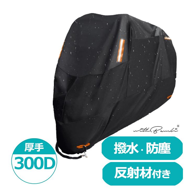 HarmonyBike バイクカバー 厚手生地 防水 耐熱 撥水加工 バイク（丈夫 