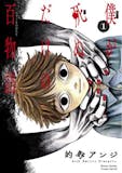 ホラー漫画のおすすめ人気ランキング 1