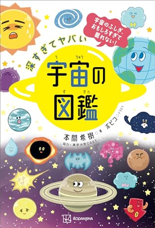 深すぎてヤバい 宇宙の図鑑 1