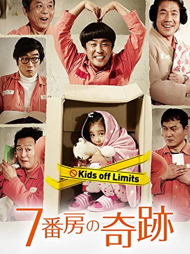 7番房の奇跡 1