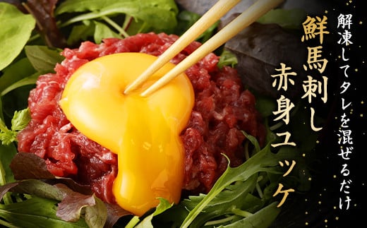 鮮馬刺し 赤身ユッケ 2