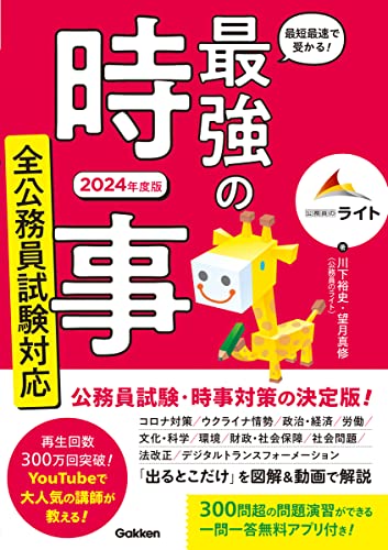 最短最速で受かる！最強の時事 全公務員試験対応 2024年度版 1