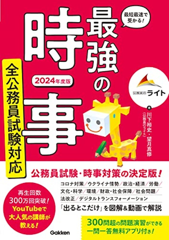 最短最速で受かる!最強の時事 全公務員試験対応 2024年度版 1