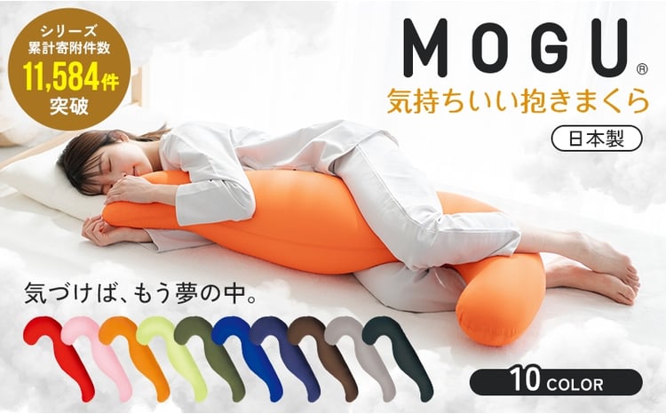 気持ちいい抱きまくら MOGU 1