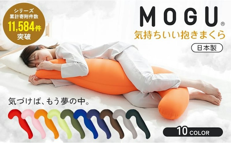 気持ちいい抱きまくら MOGU 1