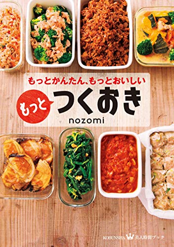 おすすめの作り置きレシピ本人気ランキング15選 メイン料理やお弁当に Mybest
