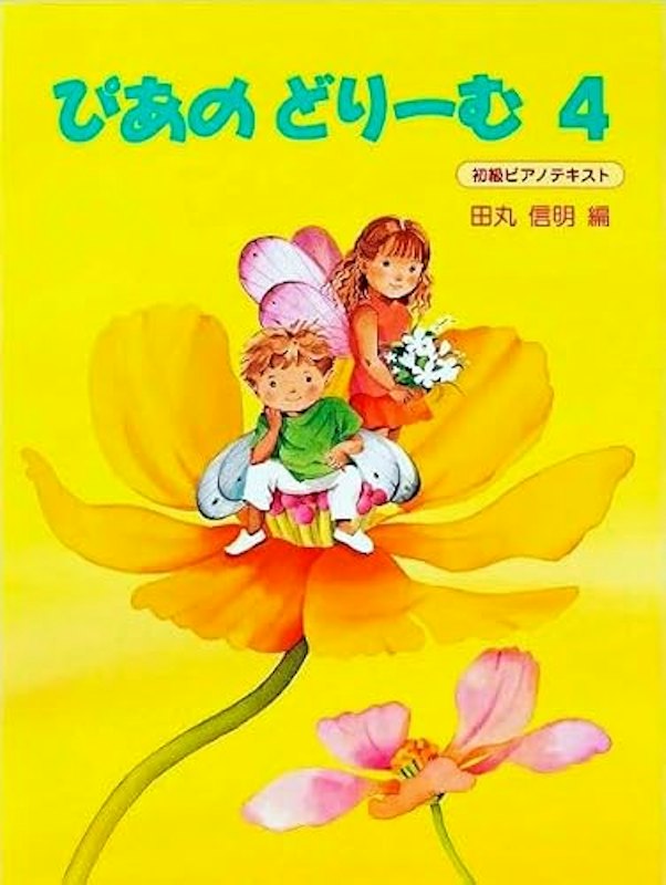 ぴあのどりーむ4 1