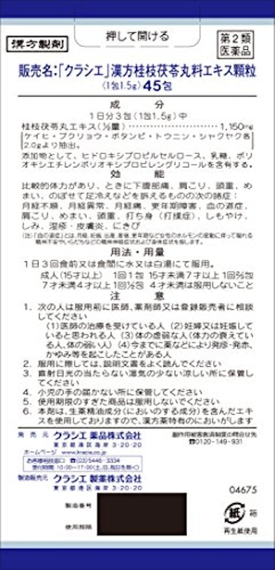 桂枝茯苓丸料エキス顆粒 2