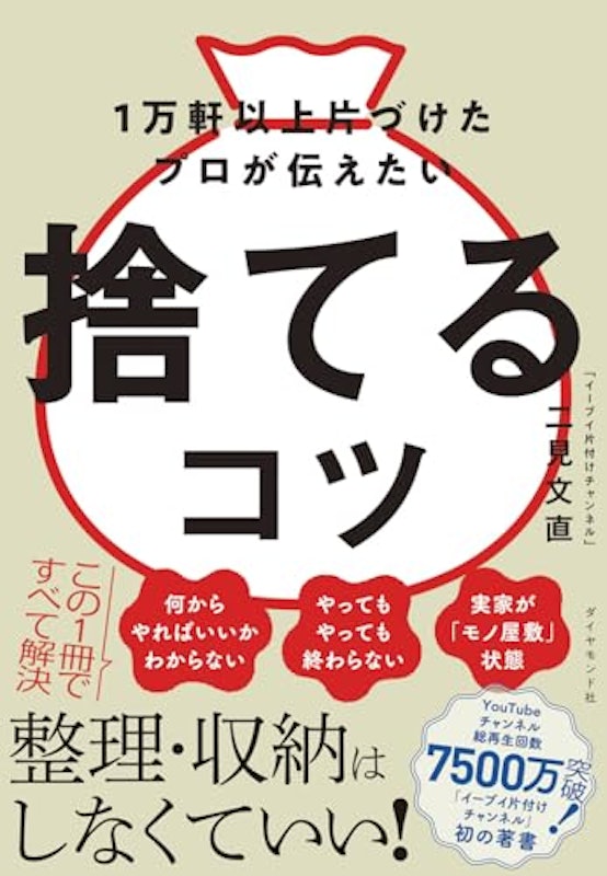 1万軒以上片づけたプロが伝えたい 捨てるコツ 1
