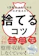 ダイヤモンド社 1万軒以上片づけたプロが伝えたい 捨てるコツ 1