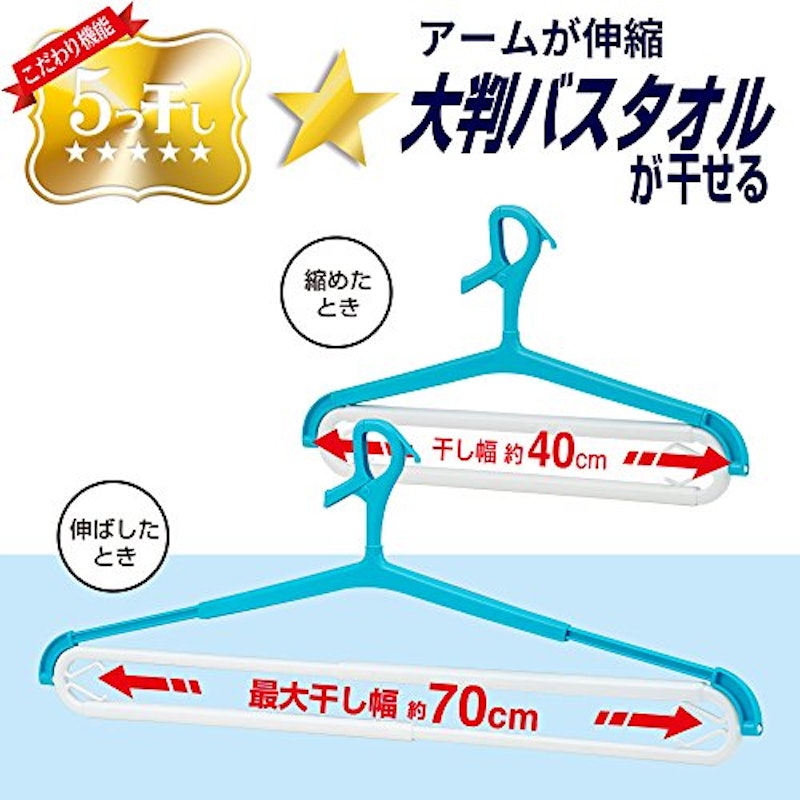 5つ星 大判バスタオル・トレーナーハンガー 2本組 3
