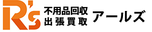 不用品回収 出張買取 アールズ 1
