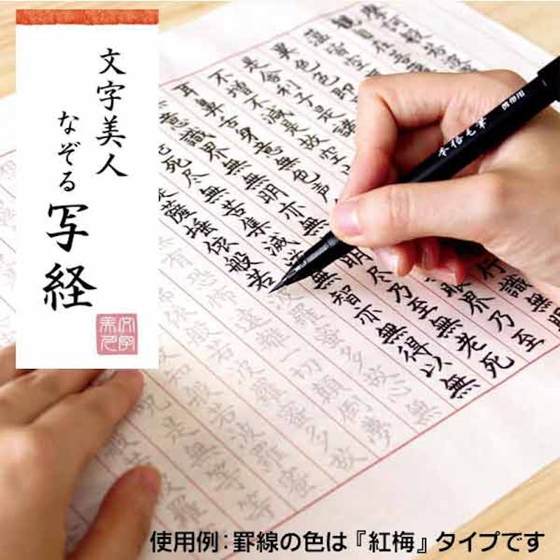 文字美人 なぞる写経セット 3