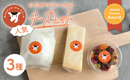 ナカシマファームの人気チーズ3種セット 1