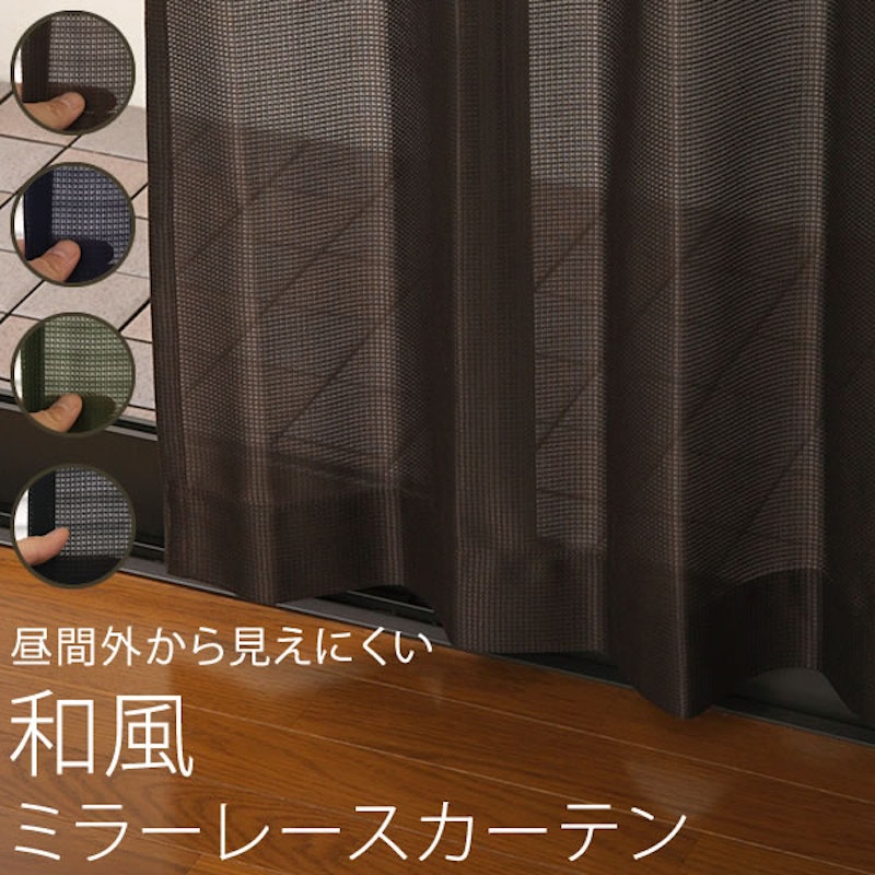 和風ミラーレースカーテン 1