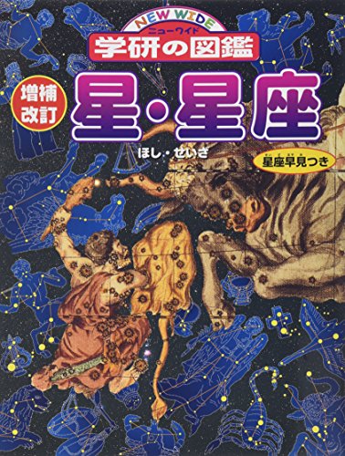 増補改訂版・星・星座 1