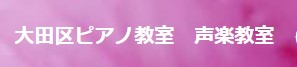 大田区ピアノ教室 1