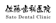 null 佐藤歯科医院 ホワイトニング 1
