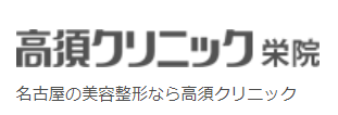 高須クリニック 栄院 脂肪吸引 1