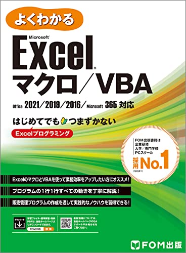 よくわかる Microsoft Excel マクロ／VBA 1
