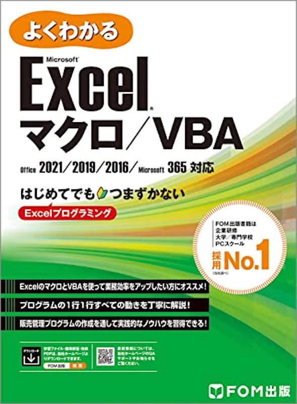 よくわかる Microsoft Excel マクロ/VBA 1