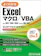 富士通ラーニングメディア よくわかる Microsoft Excel マクロ/VBA 1