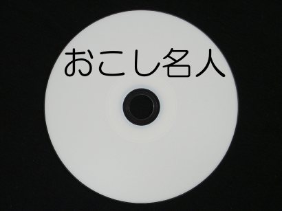 おこし名人 (新規優待版)  1