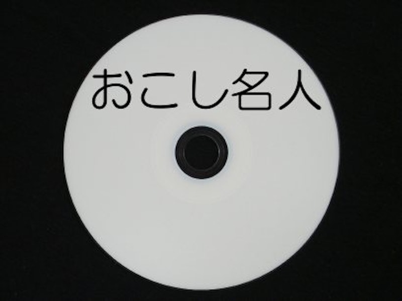 おこし名人 (新規優待版) 1