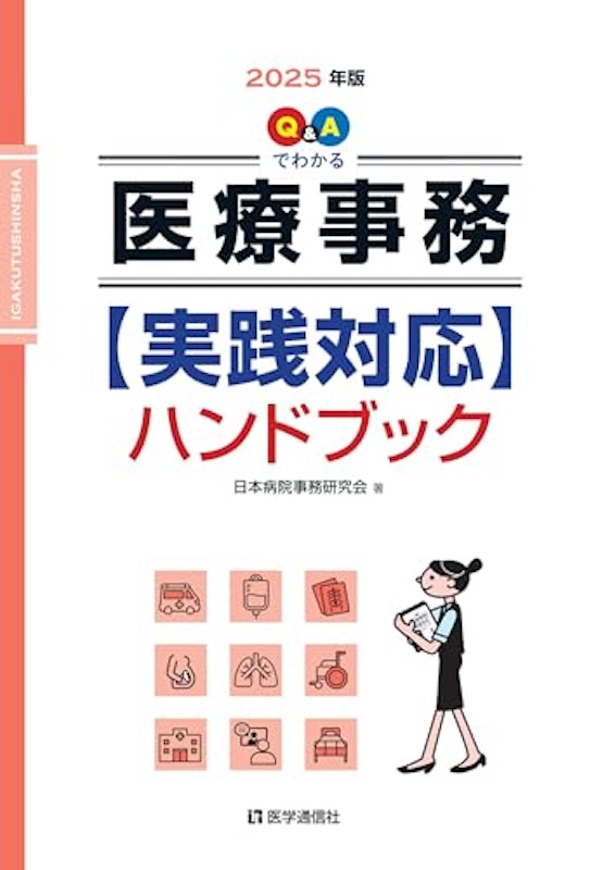 Q&Aでわかる 医療事務【実践対応】ハンドブック 2025年版 1