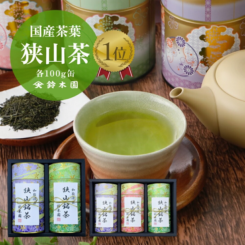 煎茶 狭山銘茶 ギフト 2