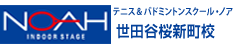 テニス＆バドミントンスクール・ノア 世田谷桜新町校 1