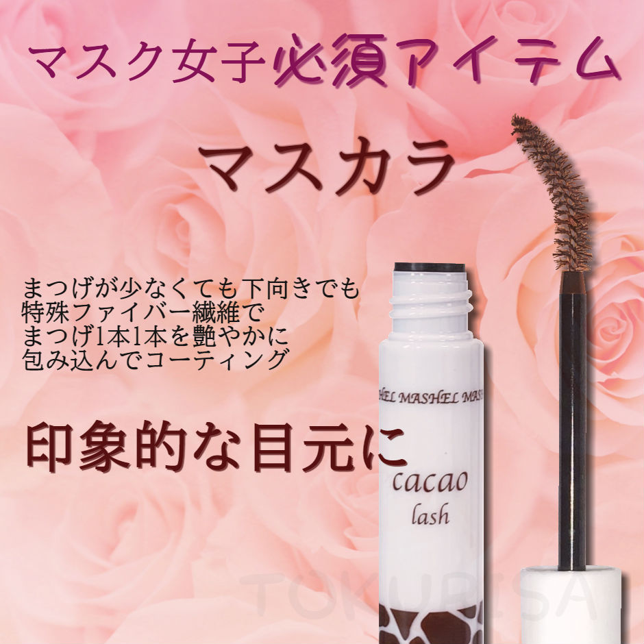 カカオラッシュ マスカラ 2