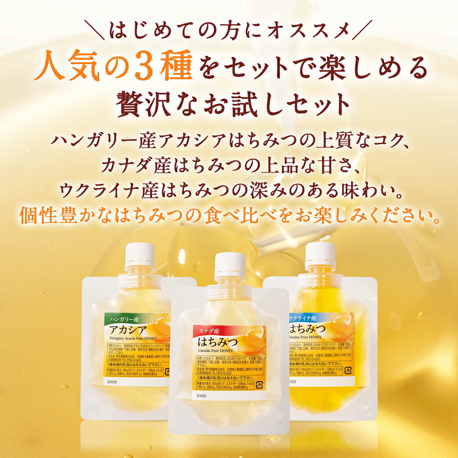 お試しはちみつ食べ比べセット エコパック 3