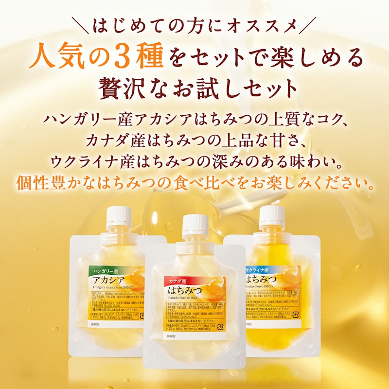 お試しはちみつ食べ比べセット エコパック 3