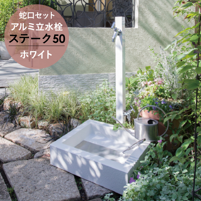 アルミ立水栓ステーク50 補助蛇口仕様 蛇口セット 3