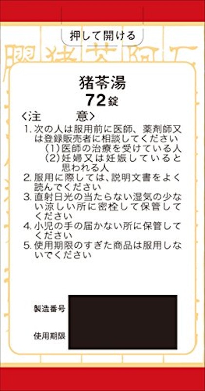猪苓湯エキス錠 2