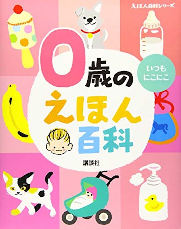 0歳のえほん百科 1