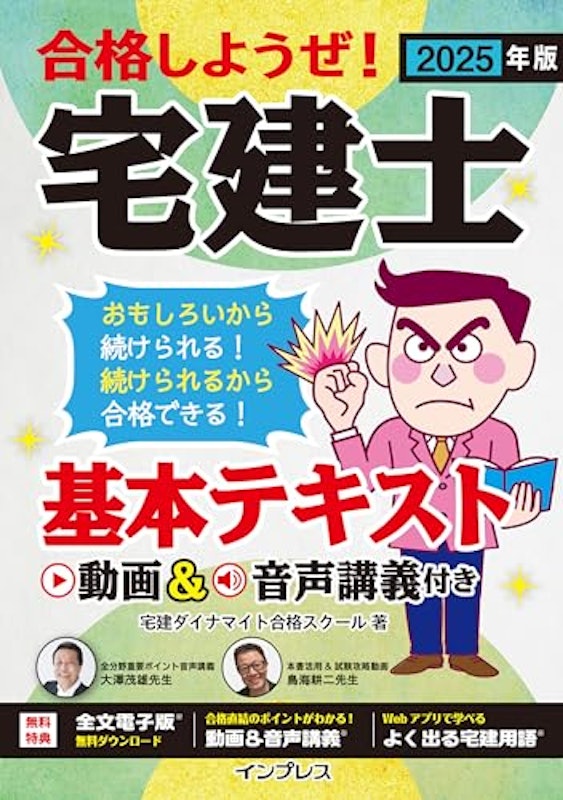 2025年版 合格しようぜ!宅建士 基本テキスト 動画&音声講義付き 1