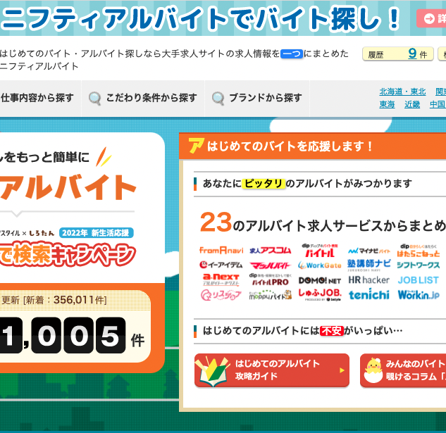 22年3月 バイト探しサイトのおすすめ人気ランキング18選 徹底比較 Mybest