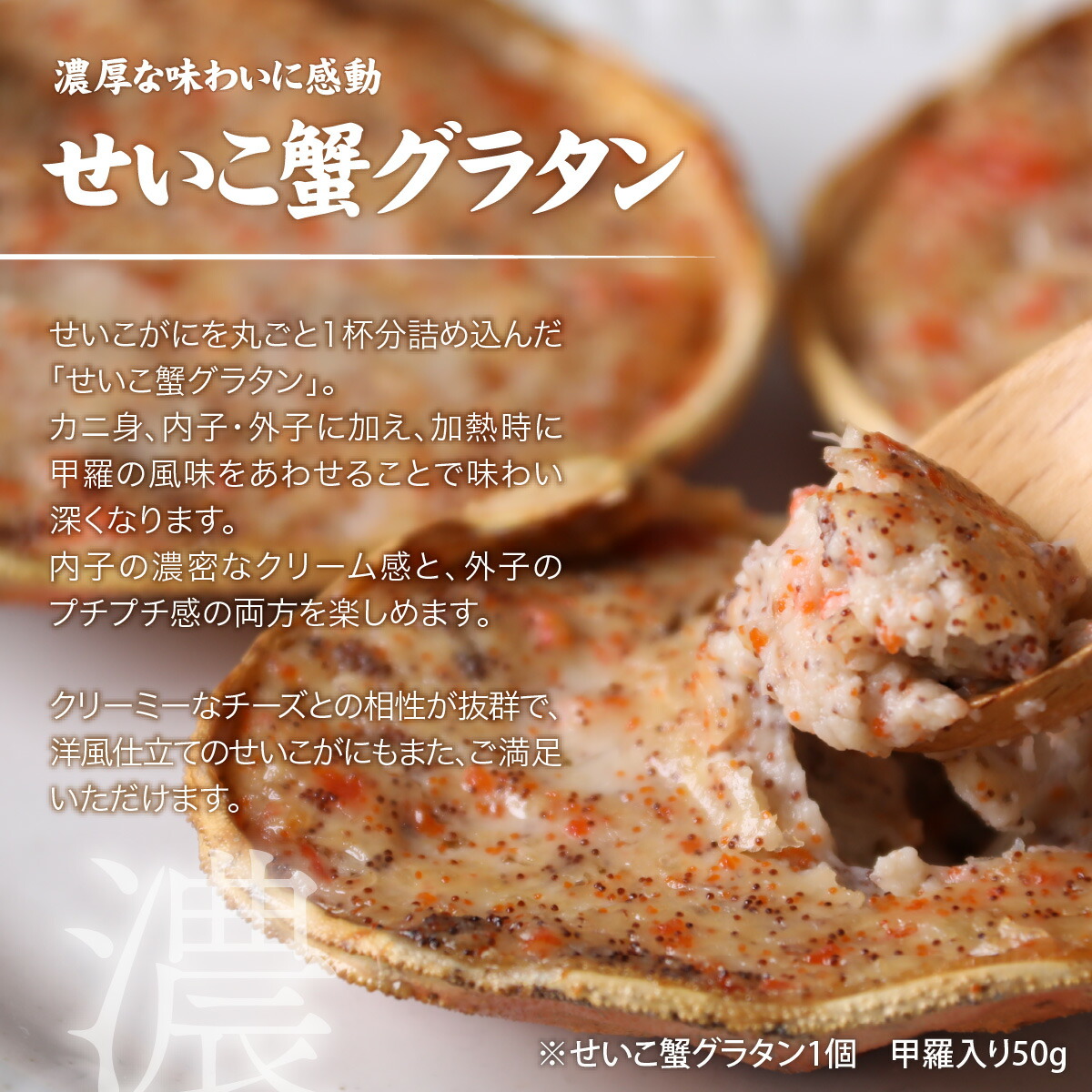 越前かにグラタン 3
