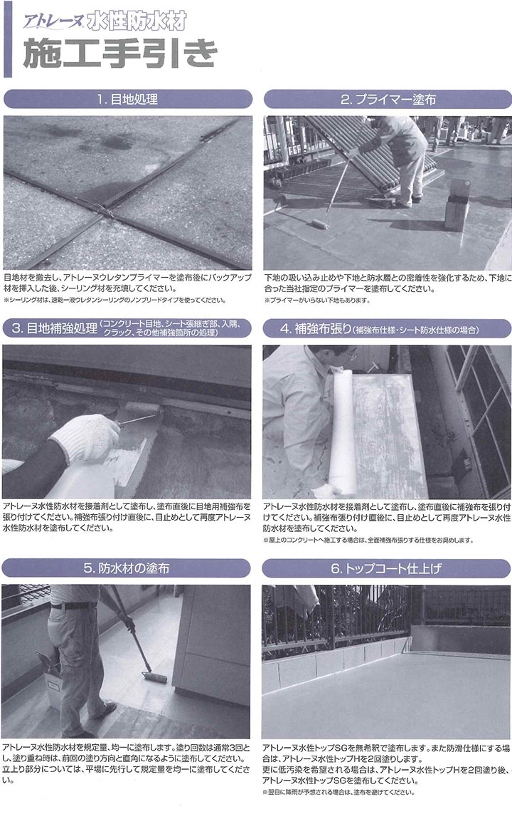 アトレーヌ水性防水材 8