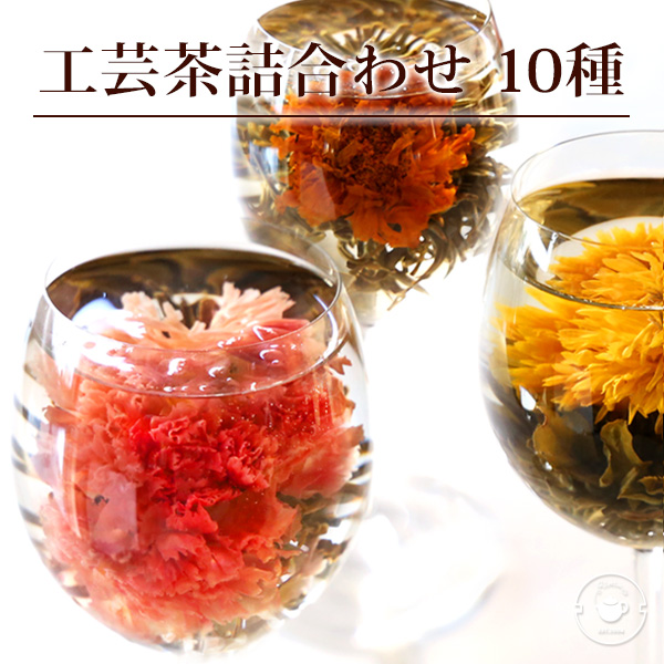 工芸茶詰め合わせ10種セット 1