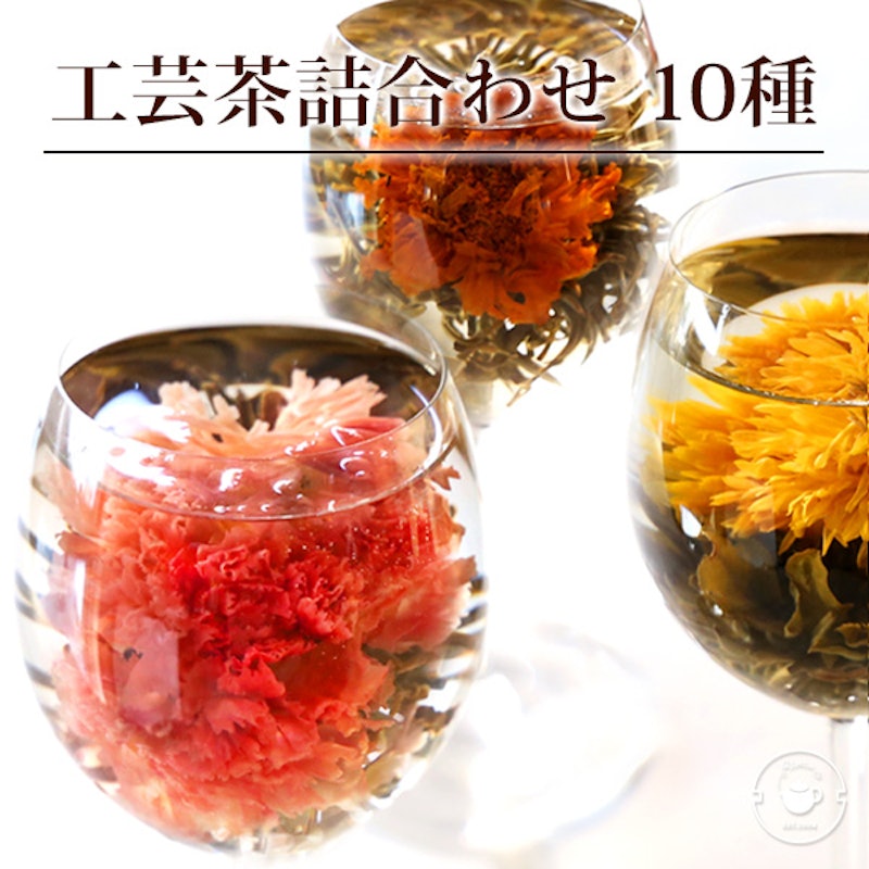 工芸茶詰め合わせ10種セット 1