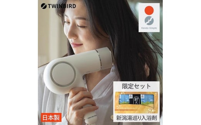 TWINBIRDケアドライヤーセット×新潟湯めぐり入浴剤 1
