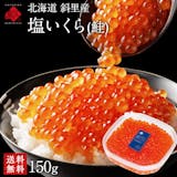 塩いくらのおすすめ人気ランキング【2026年10月】 2