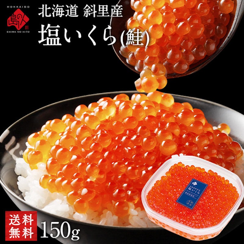 北海道 斜里産 鮭 塩いくら 1