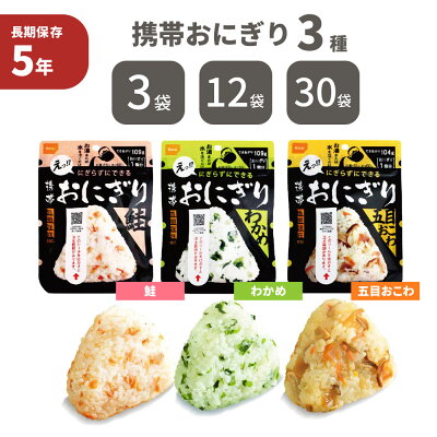 尾西の携帯おにぎり 3種類 30袋セット 1