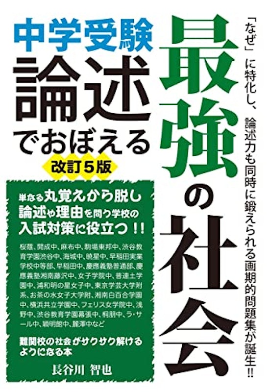 中学受験 論述でおぼえる最強の社会 改訂5版 1