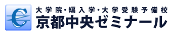 京都中央ゼミナール 1